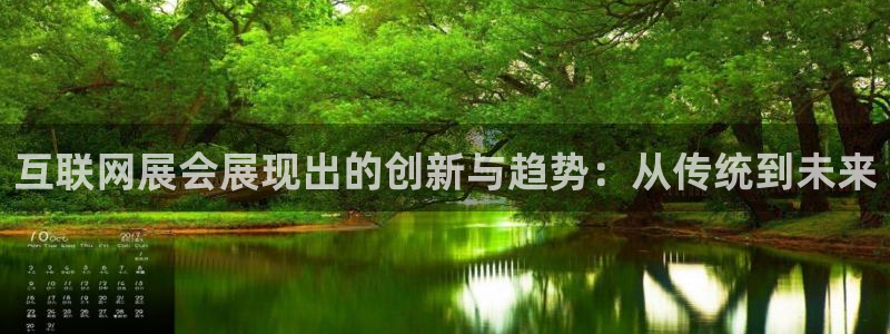 天狮娱乐推荐：互联网展会展现出