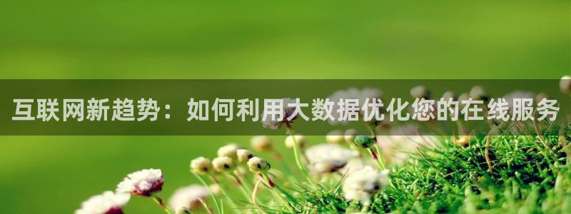天狮娱乐会所：互联网新趋势：如