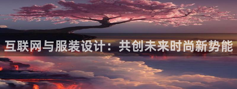 天狮娱乐主管：互联网与服装设计