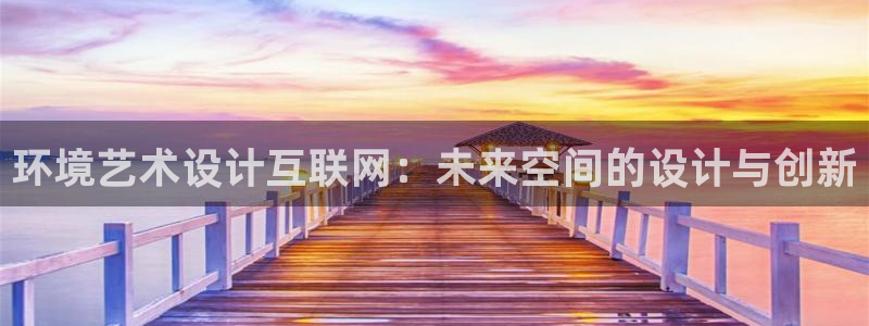 天狮娱乐招商：环境艺术设计互联