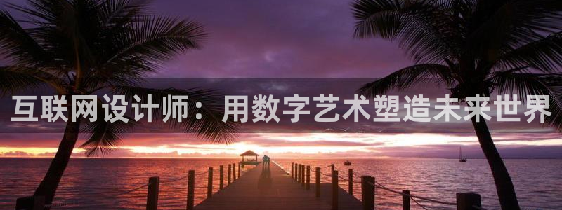 天狮娱乐嘉扣 o：互联网设计师