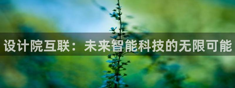天狮娱乐-欢迎您：设计院互联：