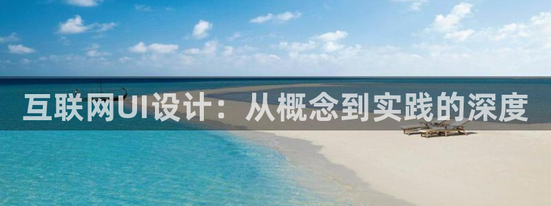 天狮娱乐鱼刺A软件：互联网UI
