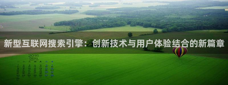 天狮娱乐购彩：新型互联网搜索引