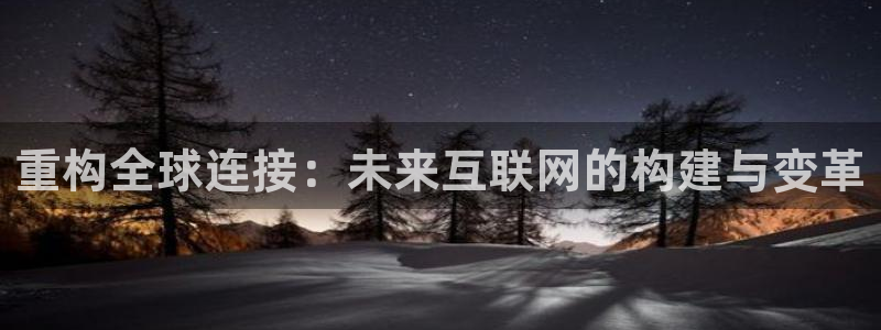 天狮娱乐挂机软件：重构全球连接