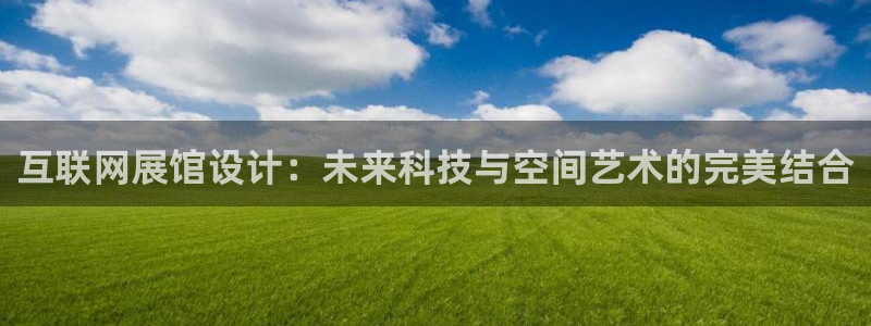 天狮娱乐1990注册：互联网展