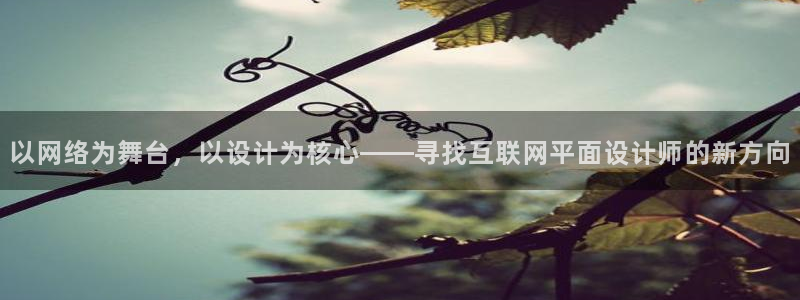 天狮娱乐指定：以网络为舞台，以