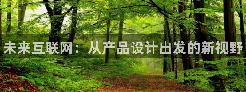 天狮娱乐 138注册：未来互联