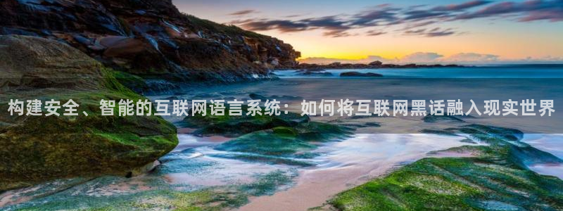 天狮娱乐注册官方：构建安全、智