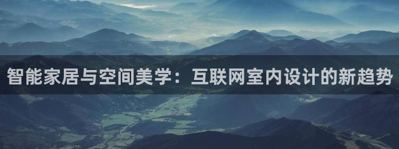 天狮娱乐所：智能家居与空间美学
