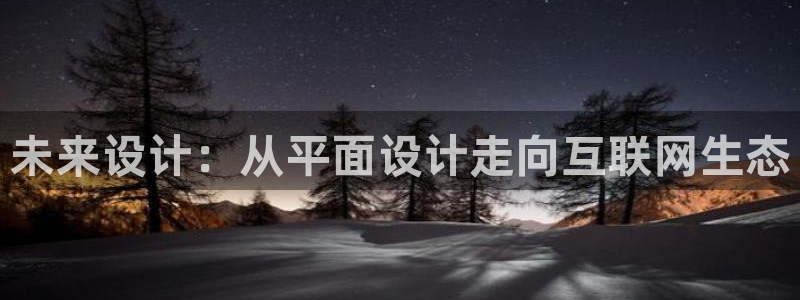 天狮娱乐可以赚钱吗：未来设计：