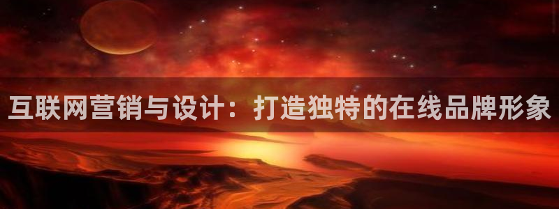 天狮娱乐黑千：互联网营销与设计